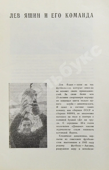 Антикварная книга [автограф Льва Яшина] Международный футбольный матч. Прощальная игра Льва Яшина — , 1971 дополнительное фото 3