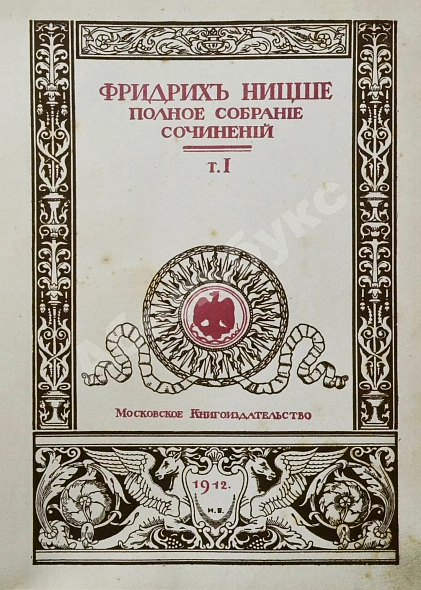 Антикварная книга Ницше, Ф. Полное собрание сочинений — Ницше Фридрих Вильгельм, 1909-1912 дополнительное фото 4