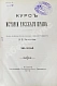 Антикварная книга Загоскин, Н.П. Курс истории русского права — , 1906 дополнительное фото 2