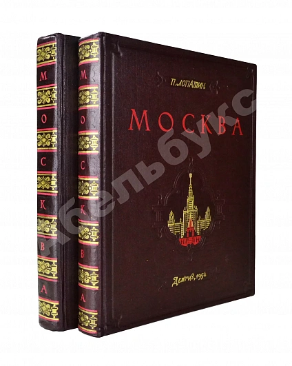Антикварная книга Лопатин, П.И. Москва. Очерки по истории великого города — , 1954-1964