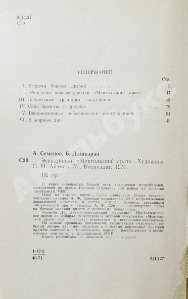 Антикварная книга Семёнов, А.Ф., Дашцэрэн, Б. [автографы маршалу Захарову] Эскадрилья «Монгольский арат». Первое издание — Дашцэрэн Базарын Семёнов Александр Фёдорович, 1971 дополнительное фото 5