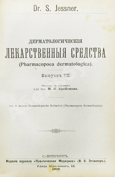 Антикварная книга Конволют 13 книг Самуэля Иесснера по дерматовенерологии — , 1906-1907 дополнительное фото 14