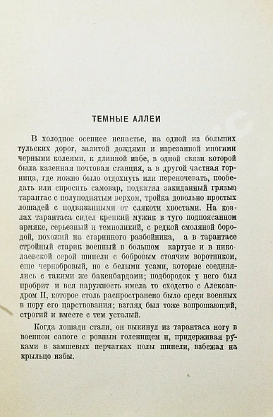 Антикварная книга Бунин, И. Тёмные аллеи — Бунин Иван Алексеевич, 1946 дополнительное фото 4