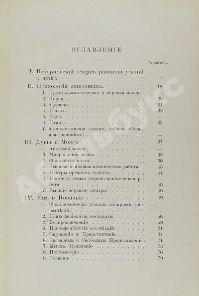 Антикварная книга Сикорский, И.А. [автограф] Начатки психологии — Сикорский Иван Алексеевич, 1909 дополнительное фото 6