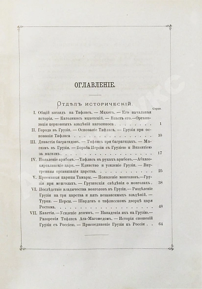 Антикварная книга Бакрадзе, Д.З. Тифлис в историческом и этнографическом отношениях — , 1870 дополнительное фото 4