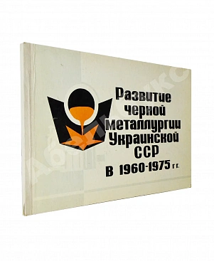 Развитие черной металлургии Украинской ССР в 1960-1975 гг.