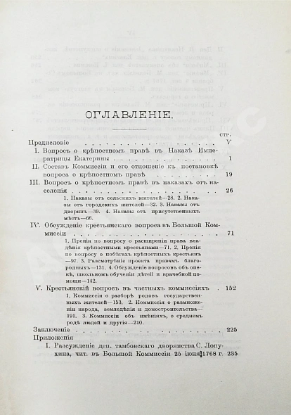 Антикварная книга Флоровский, А.В. Из истории Екатерининской законодательной комиссии 1767 г. — Флоровский Антоний Васильевич, 1910 дополнительное фото 4