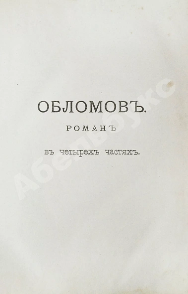 Антикварная книга Гончаров, И.А. Полное собрание сочинений И.А. Гончарова — Гончаров Иван Александрович, 1887 дополнительное фото 7