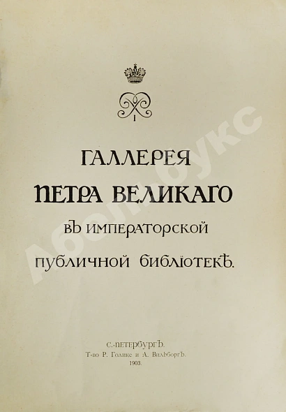 Антикварная книга Стасов, В.В. Галерея Петра Великого в Императорской публичной библиотеке — Стасов Владимир Васильевич, 1903 дополнительное фото 2