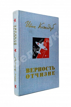Кожедуб, И.Н. [автограф] Верность отчизне. Рассказы лётчика-истребителя