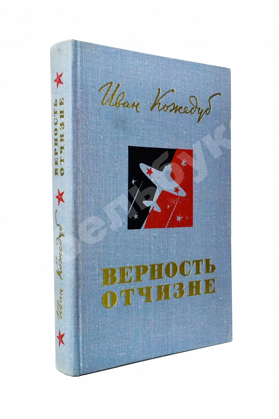 Кожедуб, И.Н. [автограф] Верность отчизне. Рассказы лётчика-истребителя