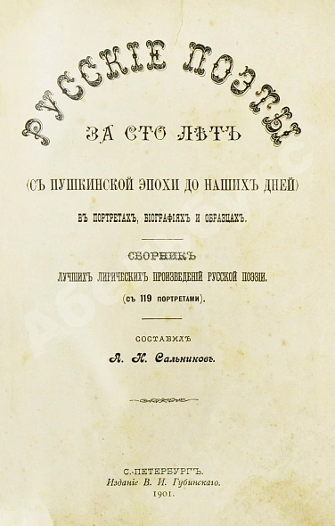 Антикварная книга Сальников, А.Н. Русские поэты за сто лет (с пушкинской эпохи до наших дней) в портретах, биографиях и образцах — , 1901 дополнительное фото 2