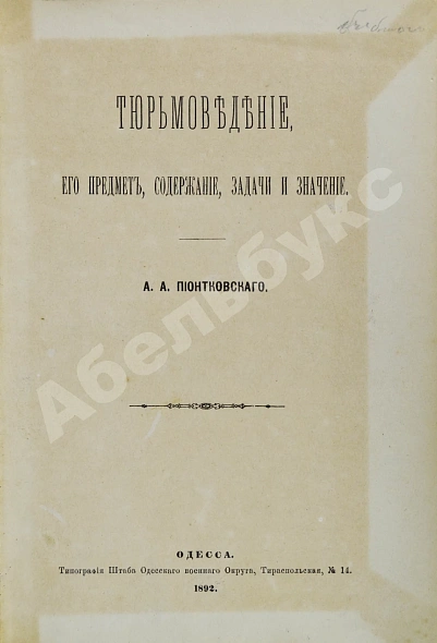Антикварная книга Конволют изданий по уголовному праву — , 1895-1897 дополнительное фото 2