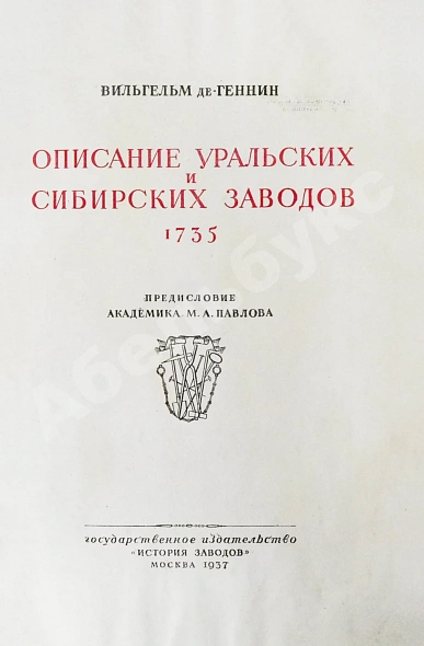 Антикварная книга Геннин, В. де. Описание Уральских и Сибирских заводов. 1735 — , 1937 дополнительное фото 3