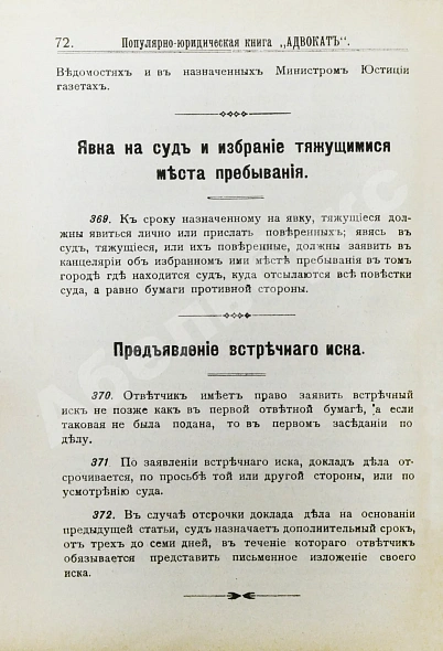 Антикварная книга Палуба, А. Адвокат. Популярно-юридическая книга — , 1911 дополнительное фото 5