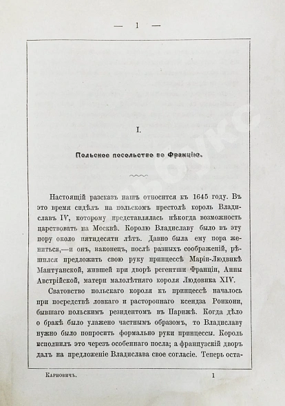 Антикварная книга Карнович, Е.П. Очерки и рассказы из старинного быта Польши — Карнович Евгений Петрович, 1873 дополнительное фото 4