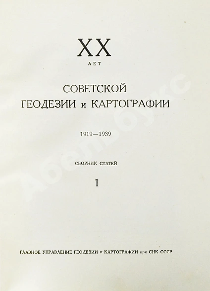 Антикварная книга ХХ лет советской геодезии и картографии. 1919-1939 — , 1939 дополнительное фото 4