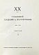 Антикварная книга ХХ лет советской геодезии и картографии. 1919-1939 — , 1939 дополнительное фото 4