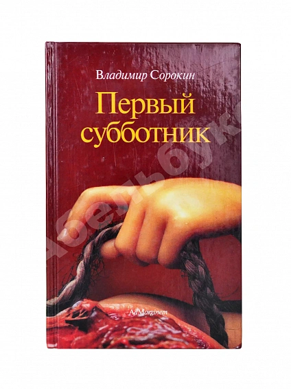Антикварная книга Сорокин, В.Г. Первый субботник — , 2001 дополнительное фото 2
