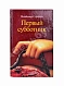 Антикварная книга Сорокин, В.Г. Первый субботник — , 2001 дополнительное фото 2