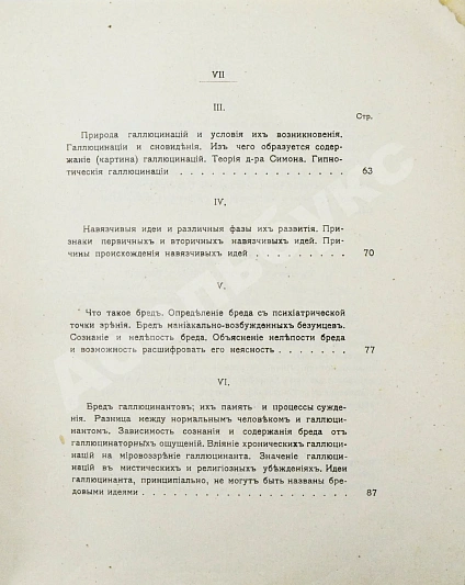 Антикварная книга Вавулин, Н.В. Безумие, его смысл и ценность. Психологические очерки — Вавулин Николай Викторович, 1913 дополнительное фото 6