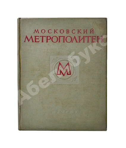 Антикварная книга Московский метрополитен — , 1953 дополнительное фото 2