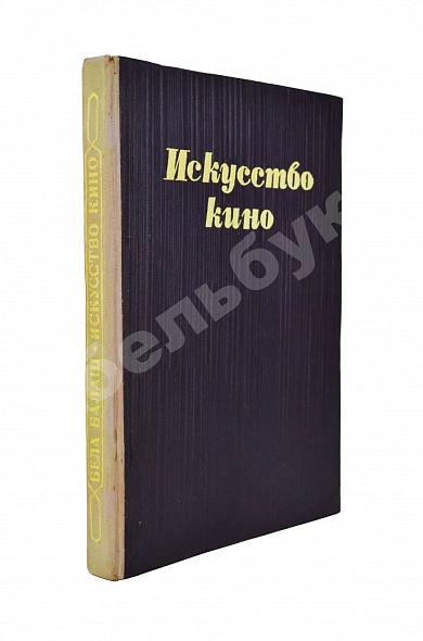 Антикварная книга [автограф Сергея Эйзенштейна] Балаш, Б. Искусство кино — Балаш Бела, 1945