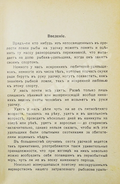 Антикварная книга Пирагис, Л.Ю. Рыболов-удильщик — , 1916 дополнительное фото 3