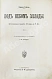 Антикварная книга Генкель, Г.Г. Под небом Эллады — , 1908 дополнительное фото 3
