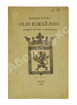 Снегирёв, И.М. Дворцовое царское село Измайлово