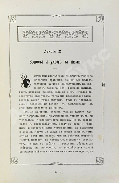 Антикварная книга Красота, молодость, грация — , 1907 дополнительное фото 8