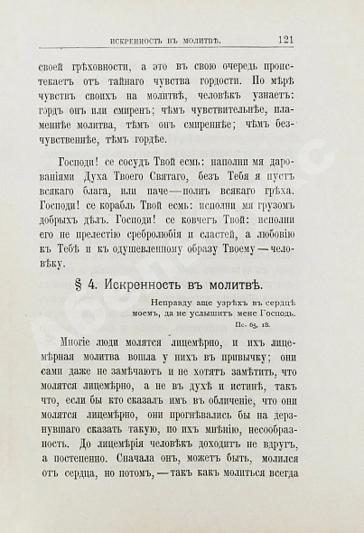 Антикварная книга Кронштадтский, И. [Сергиев, И.И.] Мысли христианина — Кронштадтский Иоанн, 1905 дополнительное фото 8