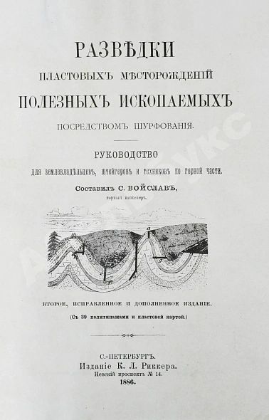 Антикварная книга Войслав, С.Г. Разведки пластовых месторождений полезных ископаемых посредством шурфования — Войслав Сигизмунд Григорьевич, 1886 дополнительное фото 2