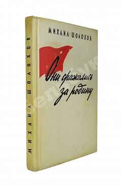 Шолохов, М.А. [автограф] Они сражались за родину. Главы из романа