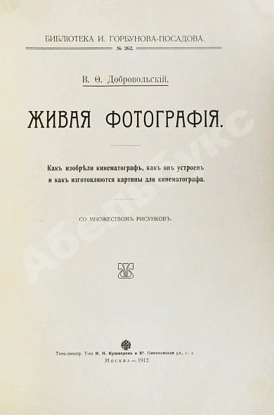 Антикварная книга Добровольский, В.Ф. Живая фотография. Как изобрели кинематограф, как он устроен и как изготовляются картины для кинематографа — , 1912 дополнительное фото 3