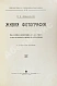 Антикварная книга Добровольский, В.Ф. Живая фотография. Как изобрели кинематограф, как он устроен и как изготовляются картины для кинематографа — , 1912 дополнительное фото 3
