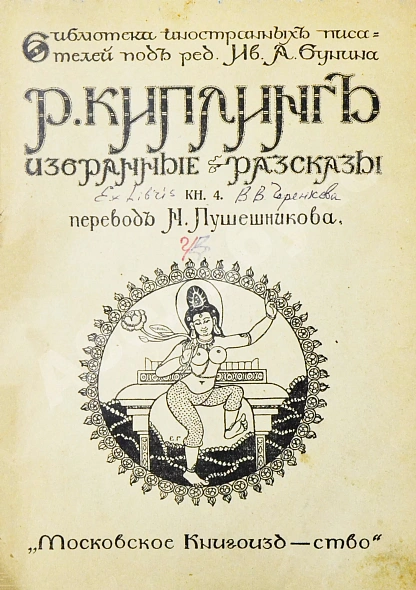 Антикварная книга Киплинг, Р. Избранные рассказы — , 1908-1915 дополнительное фото 11