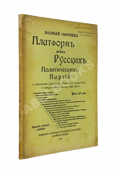 Антикварная книга Полный сборник платформ всех русских политических партий — , 1906