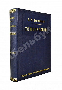 Витковский, В.В. Топография