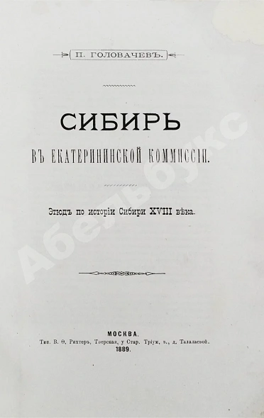 Антикварная книга Головачёв, П.М. Сибирь в Екатерининской комиссии — Головачев Петр Михайлович, 1889 дополнительное фото 3