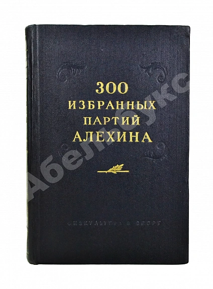 Антикварная книга Панов, В.Н. 300 избранных партий Алехина с его собственными примечаниями — Панов Василий Николаевич, 1954 дополнительное фото 2