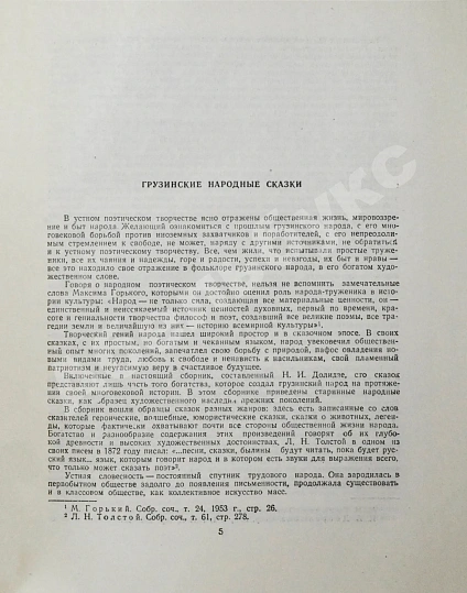 Антикварная книга Грузинские народные сказки (Сто сказок) — , 1954 дополнительное фото 4