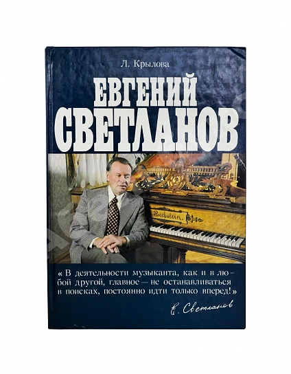 [автограф Евгения Светланова] Крылова, Л.Л. Евгений Светланов дополнительное фото 2
