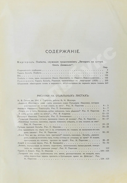 Антикварная книга Гоголь, Н.В. Иллюстрированное полное собрание сочинений Н.В. Гоголя — Гоголь Николай Васильевич, 1912-1913 дополнительное фото 16