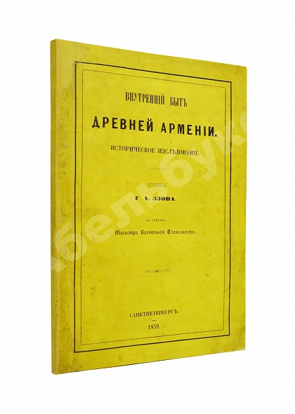 Антикварная книга Эзов, Г.А. Внутренний быт древней Армении. Историческое исследование — Эзов Герасим Артемьевич, 1859