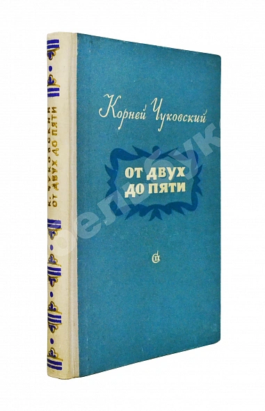Антикварная книга Чуковский, К.И. [развёрнутый автограф] От двух до пяти — Чуковский Корней Иванович, 1955