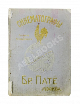 Синематографы. Аппараты и принадлежности. Бр. Пате. Каталог