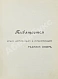 Антикварная книга Н.Б. [Березин, Н.И.] Русские книжные редкости — Березин Николай Ильич, 1902 дополнительное фото 4