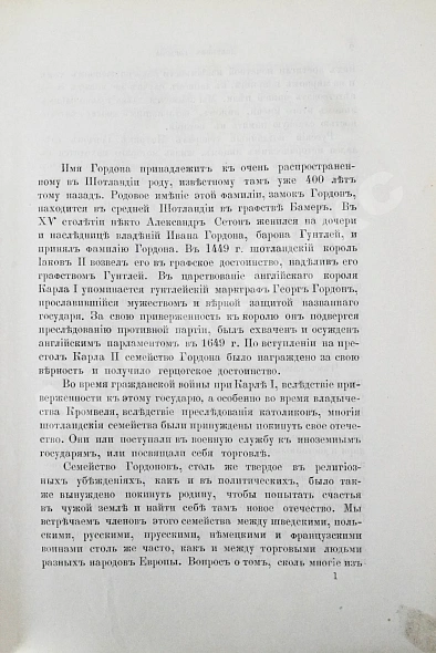 Антикварная книга Дневник генерала Патрика Гордона, ведённый им во время его шведской и польской служб от 1655 до 1661 г. и во время его пребывания в России от 1661 до 1699 г. — , 1892 дополнительное фото 3