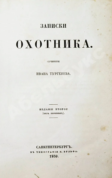 Антикварная книга Тургенев, И.С. Записки охотника. Второе издание — Тургенев Иван Сергеевич, 1859 дополнительное фото 3
